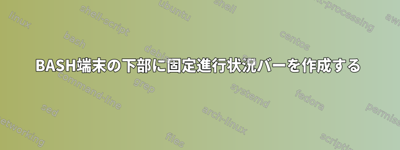 BASH端末の下部に固定進行状況バーを作成する