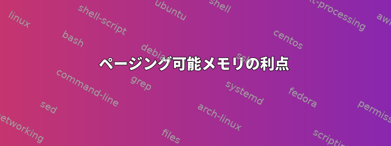 ページング可能メモリの利点