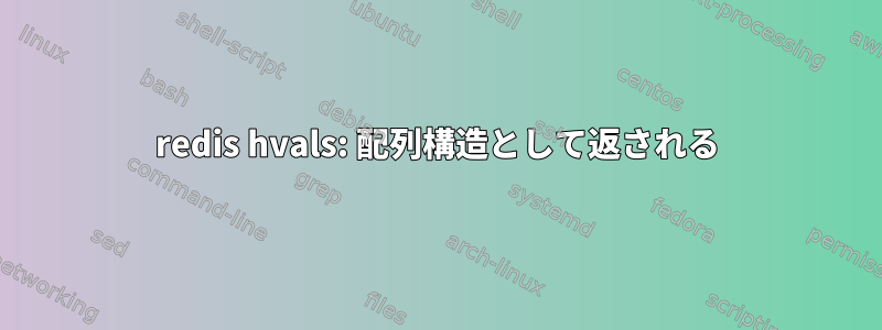 redis hvals: 配列構造として返される