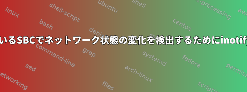 Debianを実行しているSBCでネットワーク状態の変化を検出するためにinotifyを使用しますか？