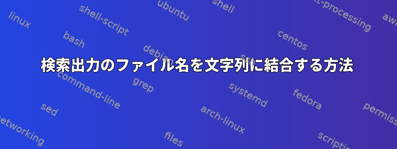 検索出力のファイル名を文字列に結合する方法