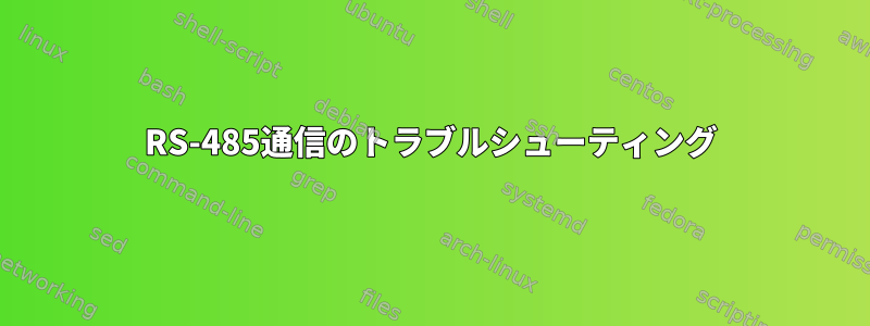 RS-485通信のトラブルシューティング