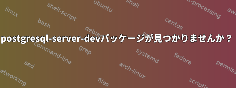 postgresql-server-devパッケージが見つかりませんか？