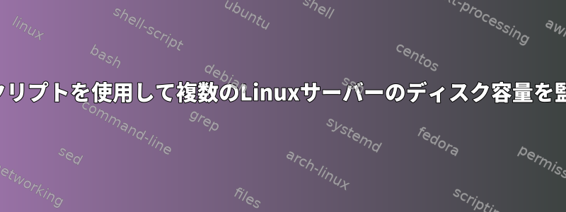 予測スクリプトを使用して複数のLinuxサーバーのディスク容量を監視する