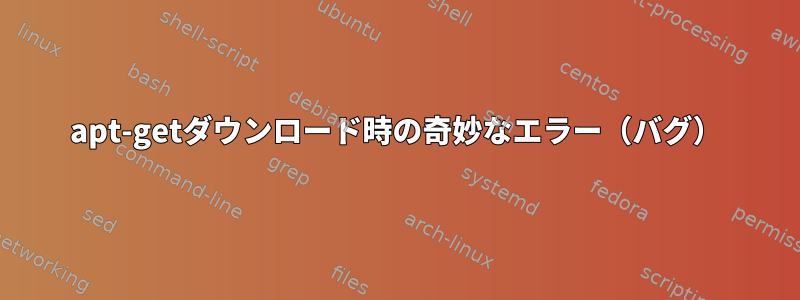 apt-getダウンロード時の奇妙なエラー（バグ）