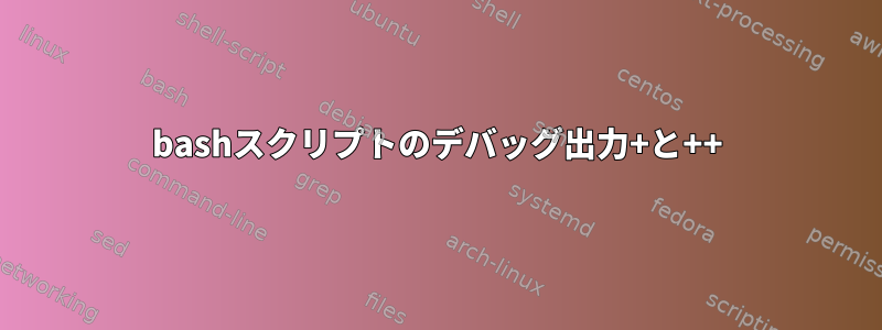 bashスクリプトのデバッグ出力+と++