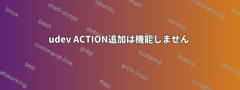 udev ACTION追加は機能しません