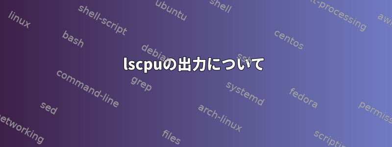 lscpuの出力について