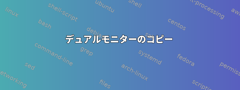 デュアルモニターのコピー