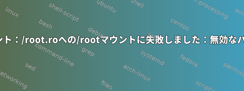 初期ブートマウント：/root.roへの/rootマウントに失敗しました：無効なパラメータ、aufs