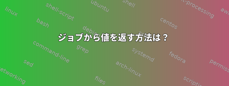 ジョブから値を返す方法は？