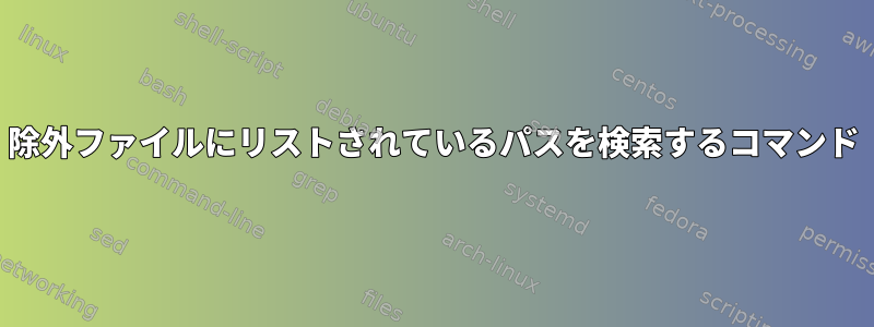 除外ファイルにリストされているパスを検索するコマンド