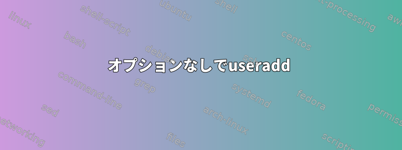 オプションなしでuseradd