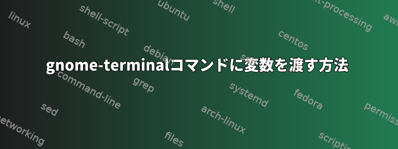 gnome-terminalコマンドに変数を渡す方法