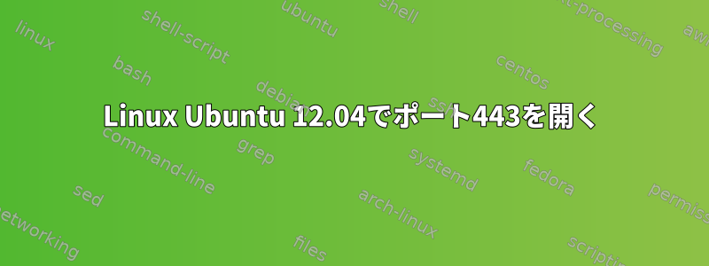 Linux Ubuntu 12.04でポート443を開く