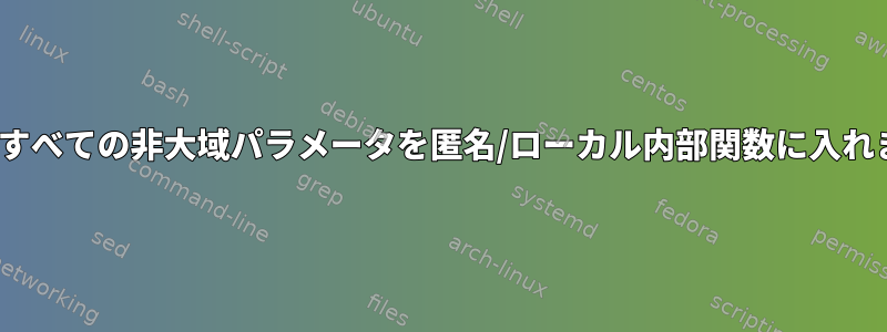 Zsh：すべての非大域パラメータを匿名/ローカル内部関数に入れます。