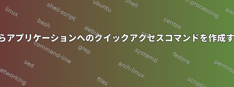 端末からアプリケーションへのクイックアクセスコマンドを作成する方法