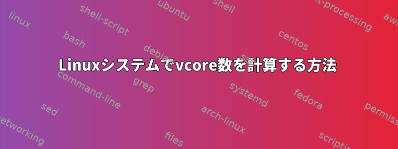 Linuxシステムでvcore数を計算する方法