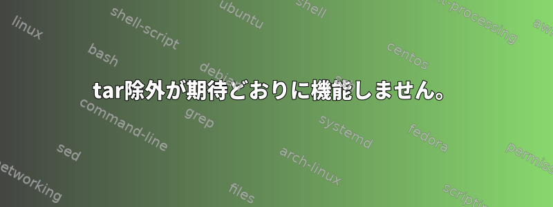 tar除外が期待どおりに機能しません。