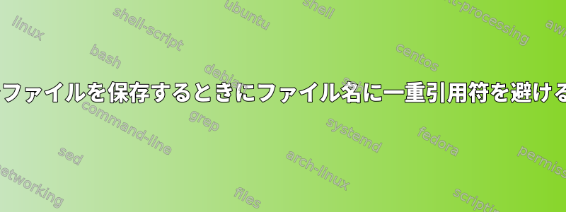 Pythonでファイルを保存するときにファイル名に一重引用符を避ける方法は？