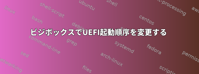 ビジボックスでUEFI起動順序を変更する