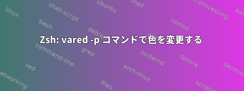 Zsh: vared -p コマンドで色を変更する