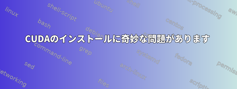 CUDAのインストールに奇妙な問題があります