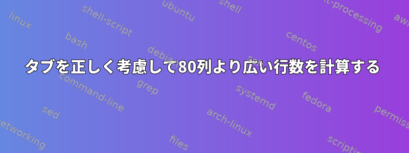 タブを正しく考慮して80列より広い行数を計算する