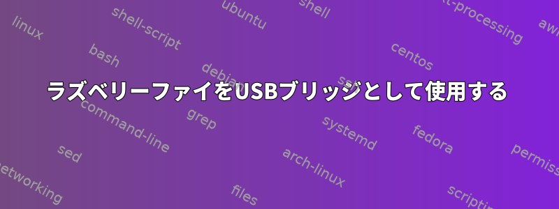 ラズベリーファイをUSBブリッジとして使用する