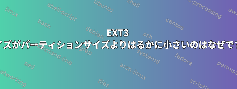 EXT3 FSサイズがパーティションサイズよりはるかに小さいのはなぜですか？