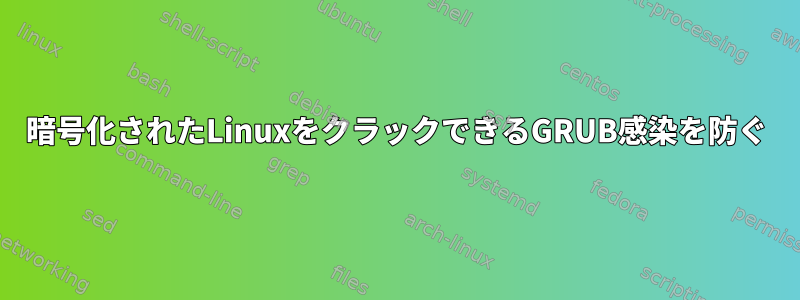 暗号化されたLinuxをクラックできるGRUB感染を防ぐ