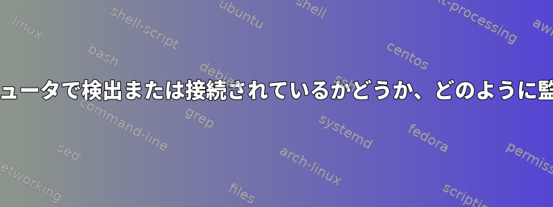 私のLUbuntuのポートが他のコンピュータで検出または接続されているかどうか、どのように監視、記録、および確認できますか？