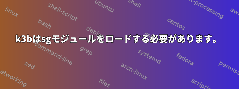 k3bはsgモジュールをロードする必要があります。