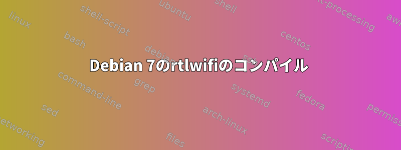 Debian 7のrtlwifiのコンパイル