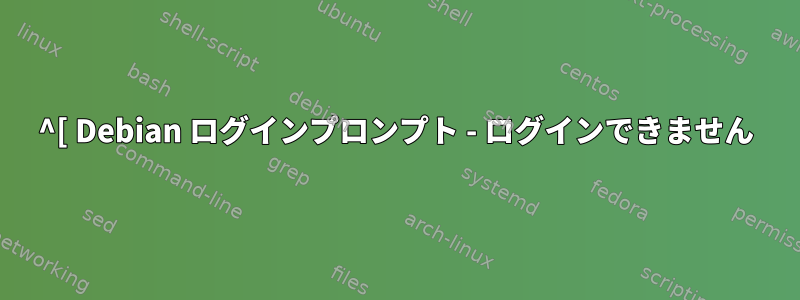 ^[ Debian ログインプロンプト - ログインできません