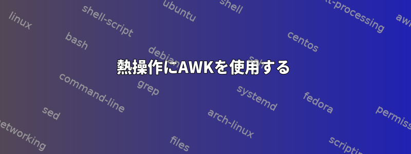 熱操作にAWKを使用する