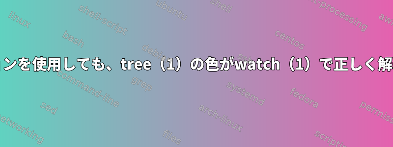 --colorオプションを使用しても、tree（1）の色がwatch（1）で正しく解釈されません。