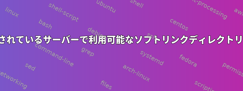 NFSマウントに接続されているサーバーで利用可能なソフトリンクディレクトリを一覧表示する方法