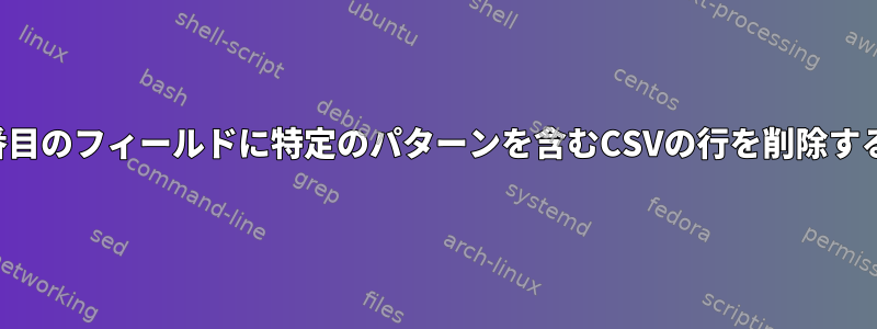 2番目のフィールドに特定のパターンを含むCSVの行を削除する