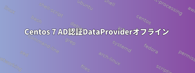 Centos 7 AD認証DataProviderオフライン