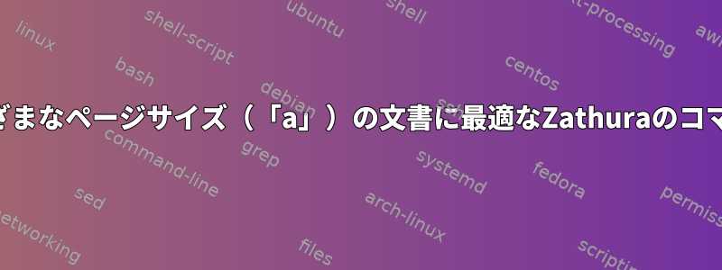 さまざまなページサイズ（「a」）の文書に最適なZathuraのコマンド