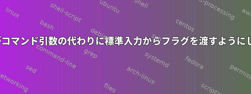 xargsがコマンド引数の代わりに標準入力からフラグを渡すようにします。