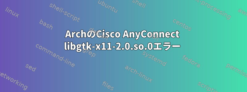 ArchのCisco AnyConnect libgtk-x11-2.0.so.0エラー