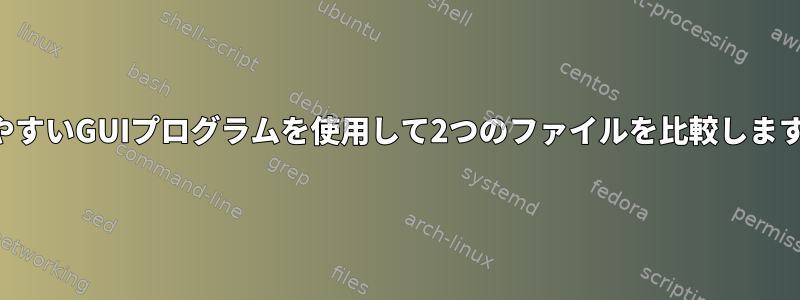 読みやすいGUIプログラムを使用して2つのファイルを比較しますか？