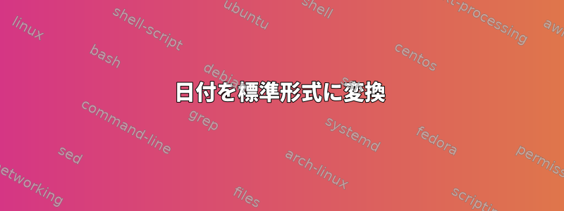 日付を標準形式に変換