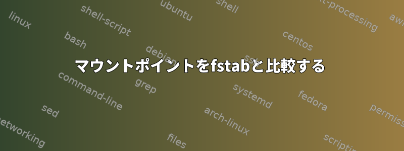 マウントポイントをfstabと比較する