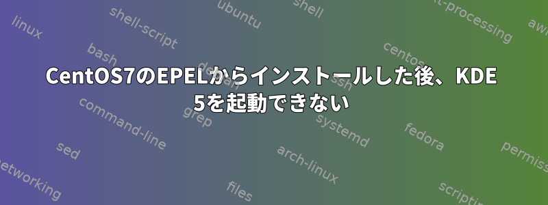 CentOS7のEPELからインストールした後、KDE ​​5を起動できない