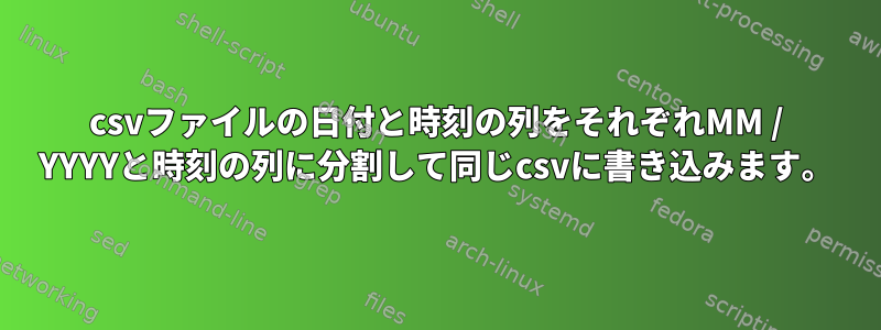 csvファイルの日付と時刻の列をそれぞれMM / YYYYと時刻の列に分割して同じcsvに書き込みます。