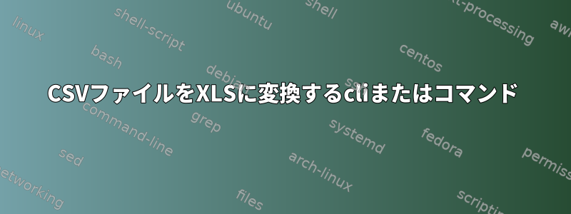 CSVファイルをXLSに変換するcliまたはコマンド