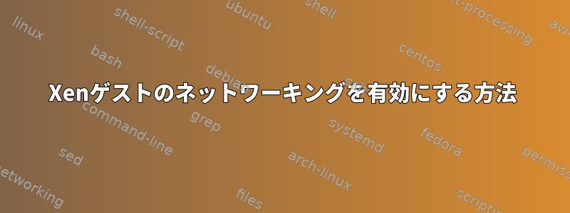 Xenゲストのネットワーキングを有効にする方法